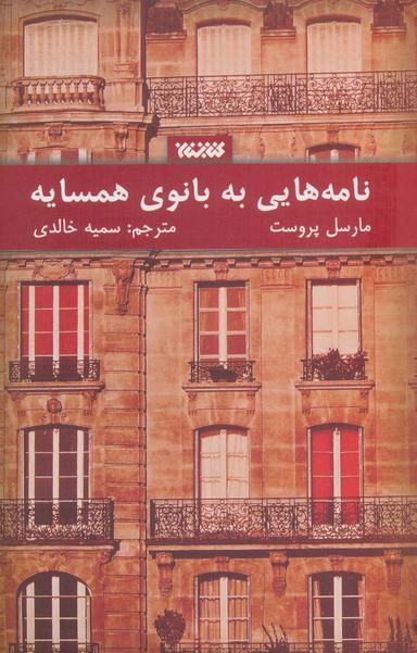 عکس نامه‌هایی به بانوی همسایه