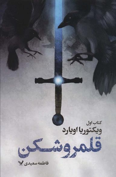 عکس قلمرو شکن ۱