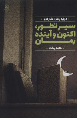 عکس سیر تطور، اکنون و آینده رمان (درباره رمان: دفتر دوم)