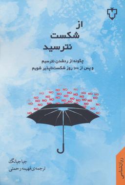 عکس از شکست نترسید (چگونه از رد شدن نترسیم و پس از ۱۰۰ روز شکست ناپذیر شویم)
