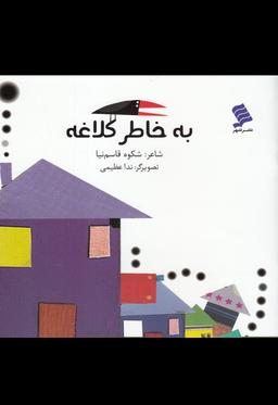 عکس به خاطر کلاغه