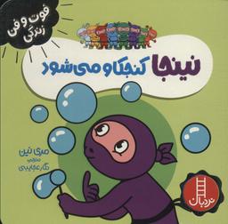 عکس نینجا کنجکاو می‌شود (فوت و فن زندگی)، (گلاسه)
