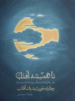 عکس تا همیشه آفتاب (برش‌هایی کوتاه از زندگی و زمانه امام زمان(ع) )، (چهارده خورشید، یک آفتاب)