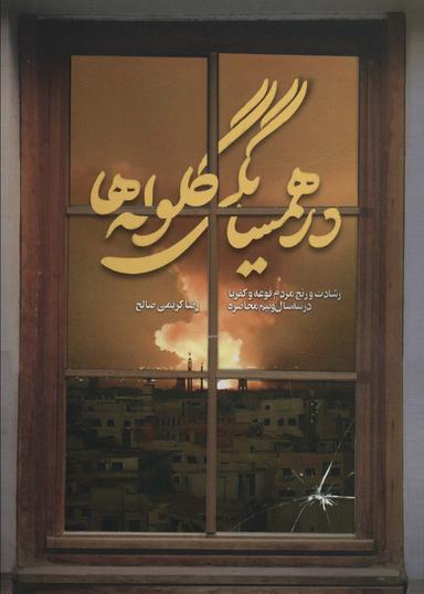 عکس در همسایگی گلوله‌ها (رشادت و رنج مردم فوعه و کفریا در سه سال و نیم محاصره)