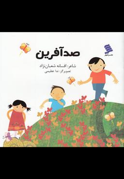 عکس صد آفرین