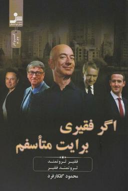 عکس اگر فقیری برایت متاسفم (فقیر ثروتمند، ثروتمند فقیر)