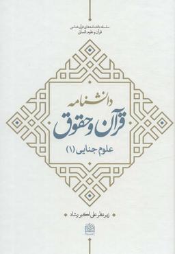 عکس دانشنامه قرآن و حقوق (علوم جنایی ۱)