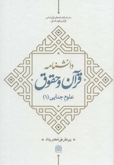 عکس دانشنامه قرآن و حقوق (علوم جنایی ۱)
