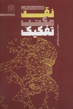عکس نقد مکتب تفکیک (دفتر دوم: مسائل کلامی)، (کلام و دین پژوهی۵۸)