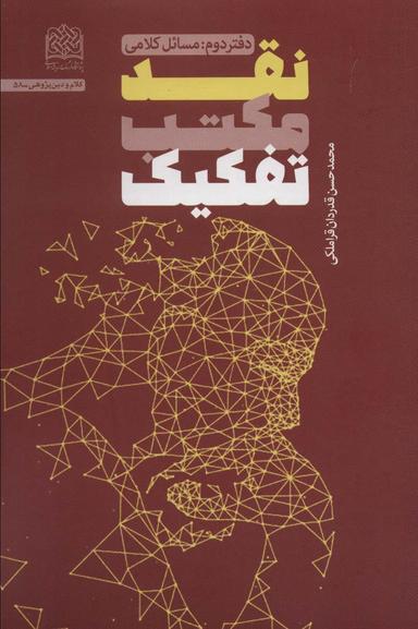 عکس نقد مکتب تفکیک (دفتر دوم: مسائل کلامی)، (کلام و دین پژوهی۵۸)
