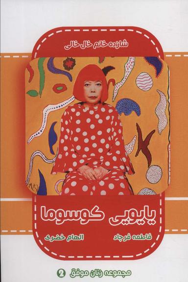 عکس یایویی کوسوما (شازده خانم خال خالی)