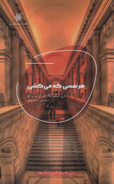 عکس هر نفسی که می‌کشی