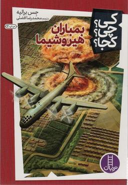 عکس کی؟ چی؟ کجا؟ ۱۴ (بمباران هیروشیما)