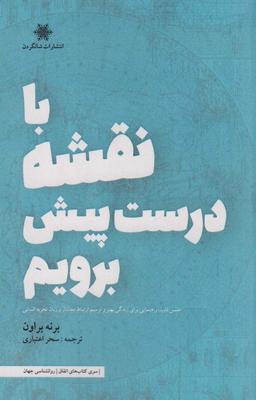 عکس با نقشه درست پیش برویم