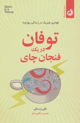 عکس توفان در یک فنجان چای (قوانین فیزیک در زندگی روزمره)