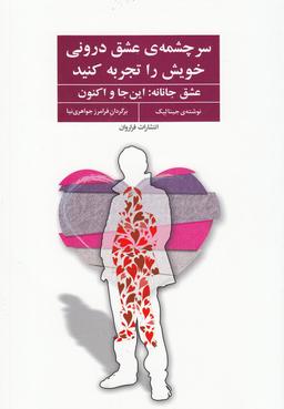 عکس سرچشمهٔ عشق درونی خویش را تجربه کنید