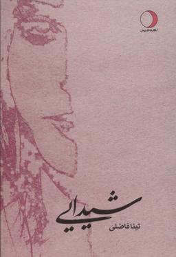 عکس شیدایی