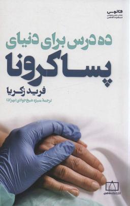 عکس ده درس برای دنیای پساکرونا