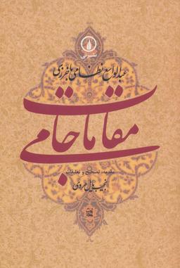 عکس مقامات جامی (گوشه‌هایی از تاریخ فرهنگی و اجتماعی خراسان در عصر تیموریان)