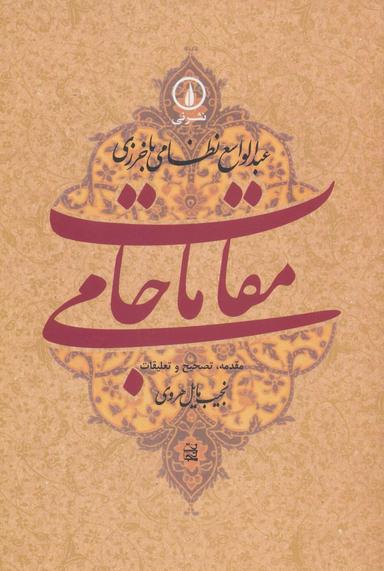 عکس مقامات جامی (گوشه‌هایی از تاریخ فرهنگی و اجتماعی خراسان در عصر تیموریان)