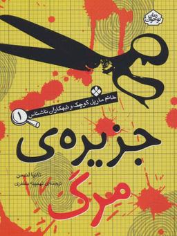 عکس جزیرهٔ مرگ
