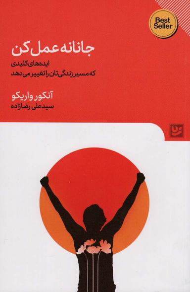 عکس جانانه عمل کن (ایده‌های کلیدی که مسیر زندگی‌تان را تغییر)