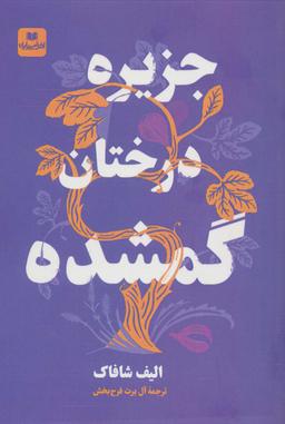 عکس جزیره درختان گمشده