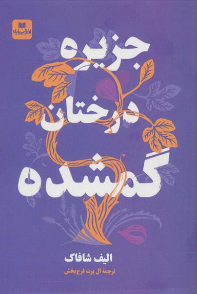 عکس جزیره درختان گمشده