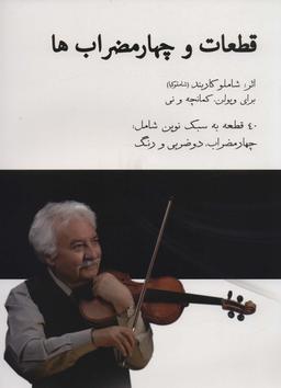 عکس قطعات و چهارمضراب‌ها، همراه با سی دی (۴۰ قطعه به سبک نوین شامل: چهارمضراب، دو ضربی و رنگ)