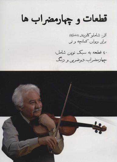 عکس قطعات و چهارمضراب‌ها، همراه با سی دی (۴۰ قطعه به سبک نوین شامل: چهارمضراب، دو ضربی و رنگ)