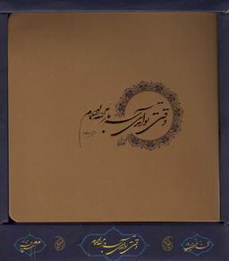 عکس وقتی تو آمدی، سه بار مرده بودم (باجعبه)