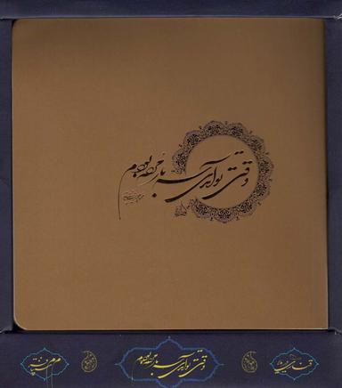 عکس وقتی تو آمدی، سه بار مرده بودم (باجعبه)