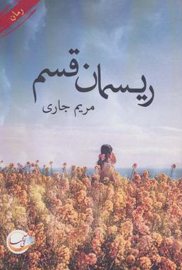 عکس ریسمان قسم