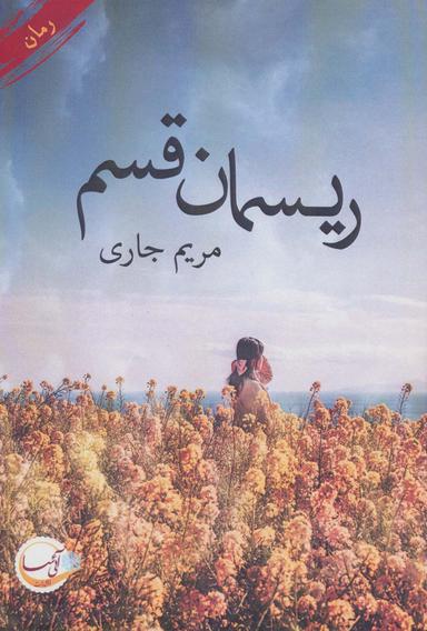 عکس ریسمان قسم