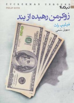 عکس زوکرمن رهیده از بند