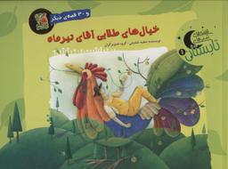 عکس خیال‌های طلایی آقای تیرماه و ۳۰ قصهٔ دیگر (قصه‌های شب تابستان ۱)، (گلاسه)