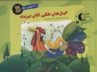 عکس خیال‌های طلایی آقای تیرماه و ۳۰ قصهٔ دیگر (قصه‌های شب تابستان ۱)، (گلاسه)