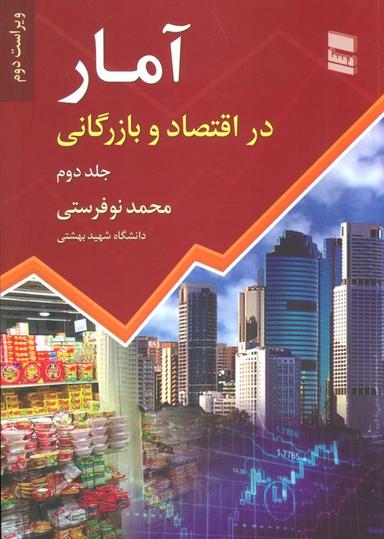 عکس آمار در اقتصاد و بازرگانی ۲
