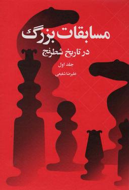 عکس مسابقات بزرگ در تاریخ شطرنج ۱