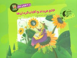 عکس خانم مرداد و آفتاب گردان‌ها و ۳۰ قصهٔ دیگر (قصه‌های شب تابستان ۲)، (گلاسه)
