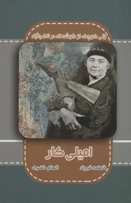 عکس امیلی کار (زنی کوچک از گوشه‌ای در ناکجاآباد)