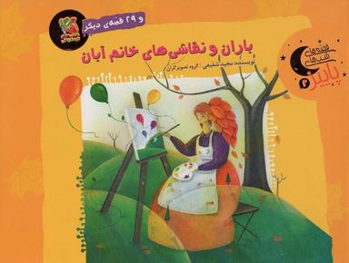 عکس باران و نقاشی‌های خانم آبان و ۲۹ قصهٔ دیگر (قصه‌های شب‌های پاییز ۲)، (گلاسه)