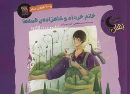 عکس خانم خرداد و شاهزادهٔ قصه‌ها و ۳۰ قصهٔ دیگر (قصه‌های شب بهار ۳)، (گلاسه)