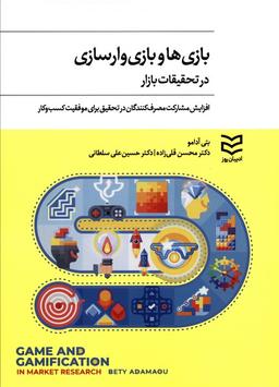 عکس بازی‌ها و بازی وارسازی در تحقیقات بازار