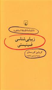 عکس زیبایی‌شناسی فمینیستی