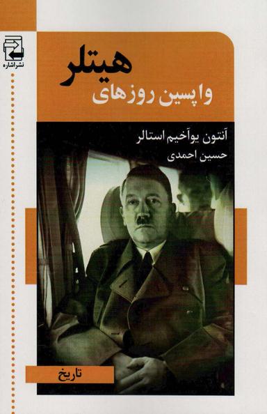 عکس واپسین روزهای هیتلر (تاریخ)