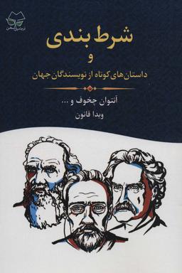عکس شرط بندی و داستان‌های کوتاه از نویسندگان جهان