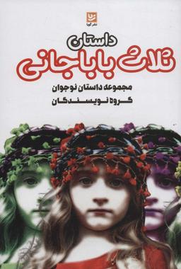 عکس داستان ثلاث باباجانی (داستان‌های ایرانی ۳)