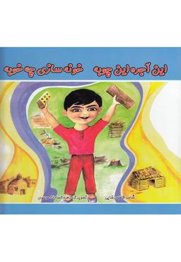 عکس این آجره این چوبه خونه سازی چه خوبه