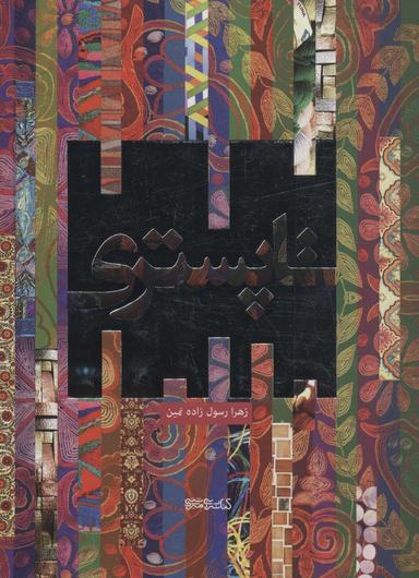 عکس تاپستری